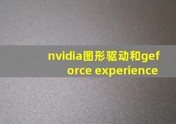 nvidia图形驱动和geforce experience